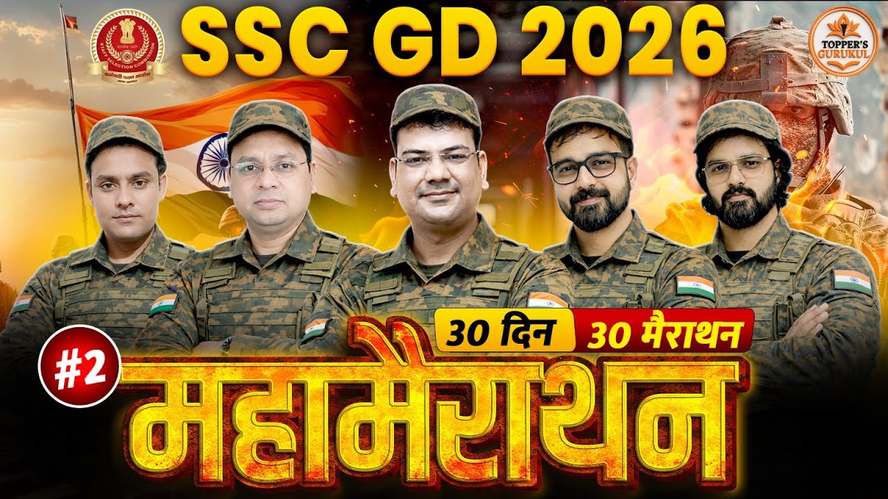 SSC GD 2026 महा-मैराथन | लगातार 6 घंटे | 30 DAYS 30 MARATHON DAY 2 अब वर्दी पक्की | Topper’s Gurukul