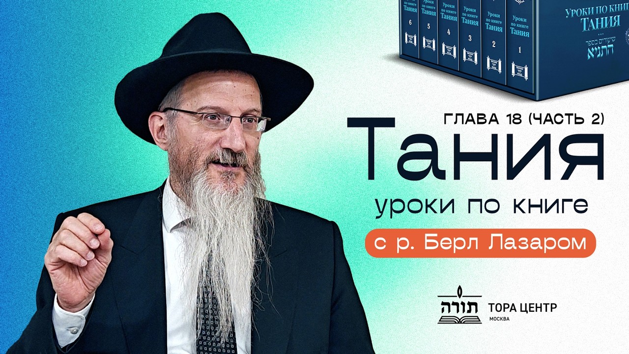 Уроки по книге Тания с Главным раввином России Берл Лазаром - глава 18 (часть 2)
