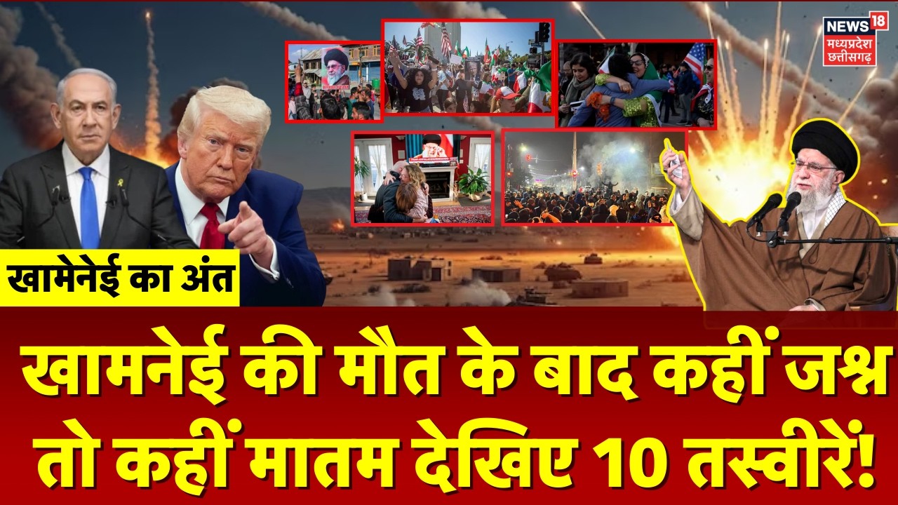Ali Khamenei की मौत के बाद कहीं जश्न तो कहीं मातम! | Iran vs Israel | Netanyahu | Donald Trump