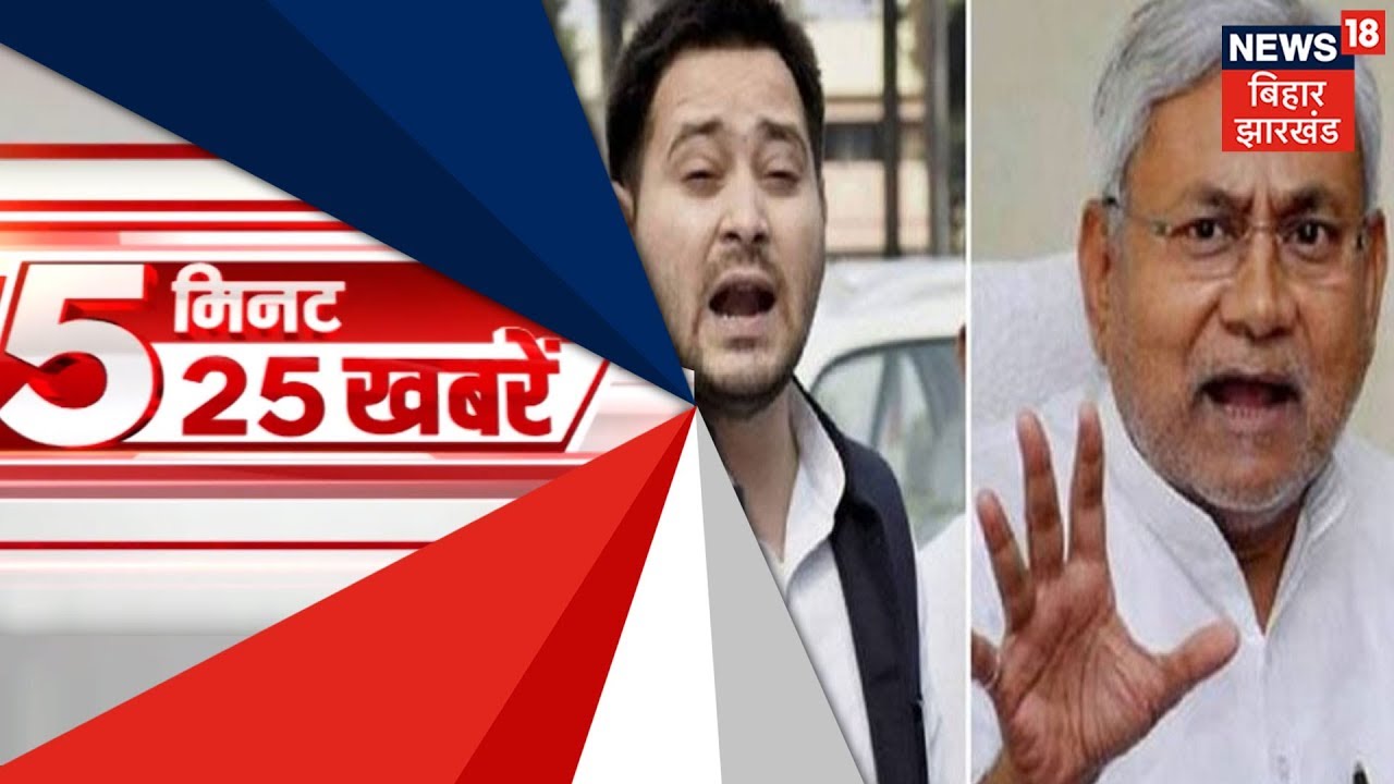 Bihar फटाफट न्यूज़ 5 मिनट में 25 खबरें | 5th Mar 2019