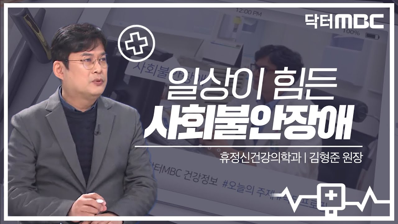 정확히 진단하고 적절히 치료하지 않으면 일상생활이 힘들어집니다, 사회불안장애🏥  | 건강지킴이 닥터MBC | 의학상식 | 정신질환 | 전주MBC 211211 방송