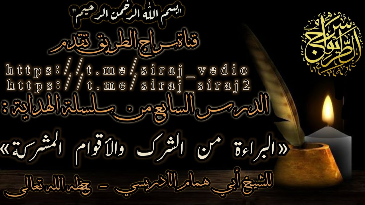 الدرس السابع [البراءة من الشرك والأقوام المشركة | الشيخ أبي همام الإدريسي حفظه الله تعالى].