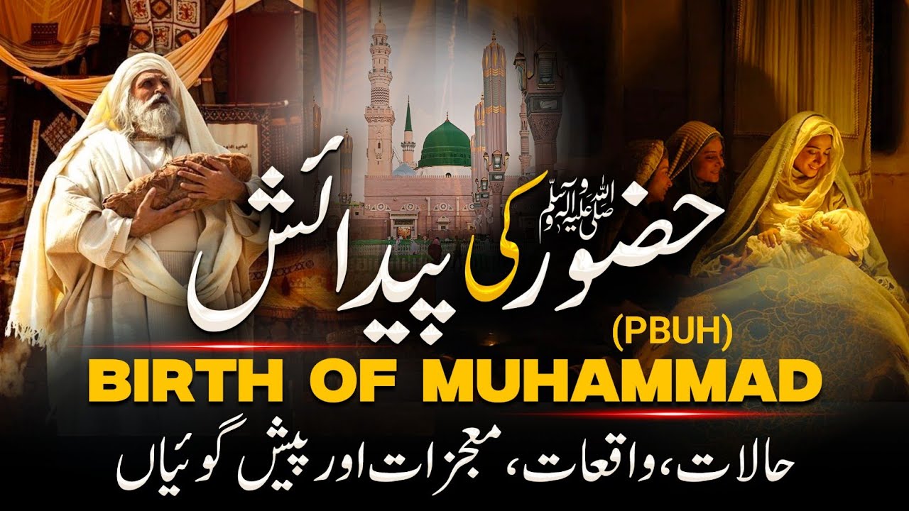 Birth Of Prophet Muhammad ﷺ || Hazrat Muhammad SAW Ki Paidaish|| ولادت نبوی ﷺ || INFO at ADIL
