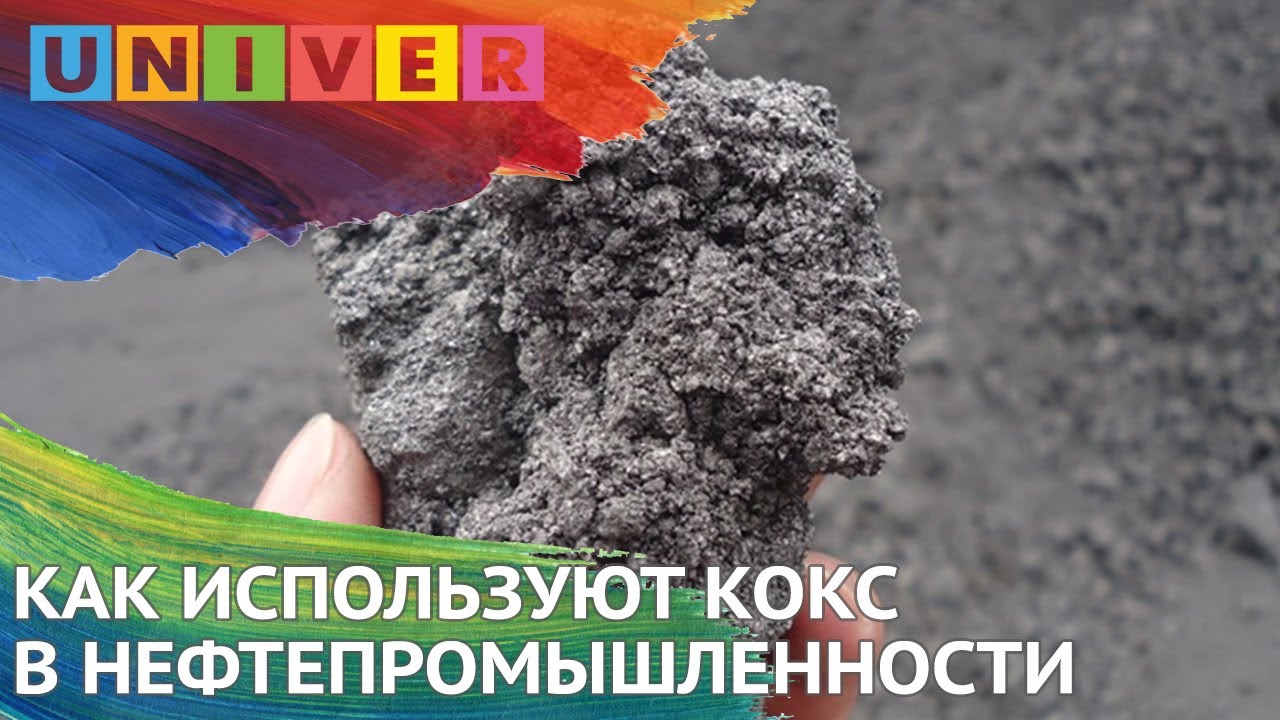 КАК ИСПОЛЬЗУЮТ КОКС В НЕФТЕПРОМЫШЛЕННОСТИ