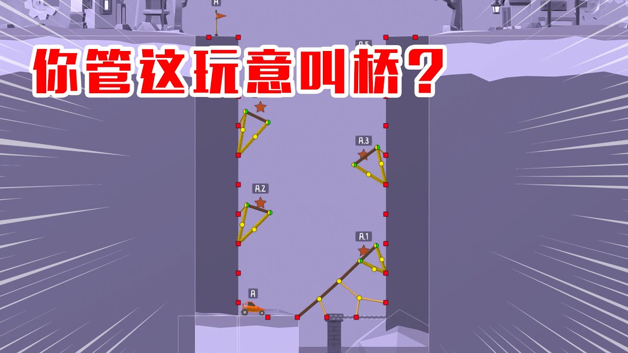 造桥鬼才：时隔一个多月，我叒挑战世界第一名了！ 【咸鱼超闲余】