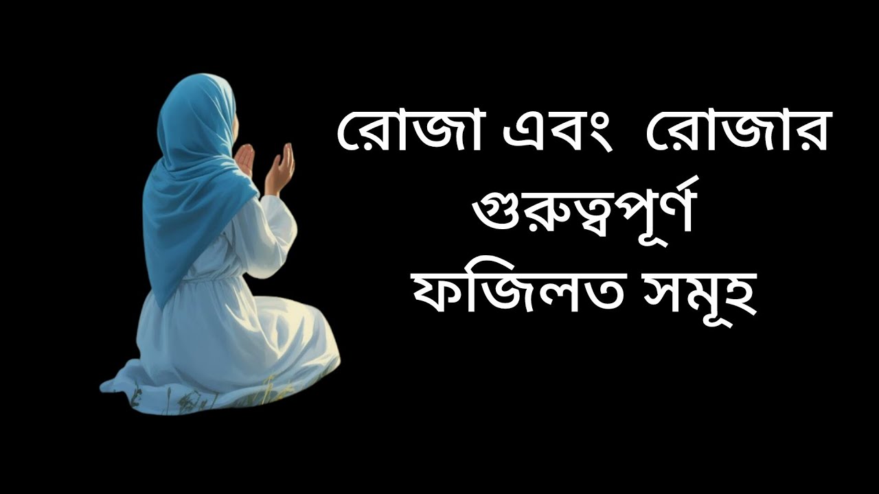 রোজা এবং রোজার গুরুত্বপূর্ণ ফজিলত সমূহ Ramadan and is important virtues #video 