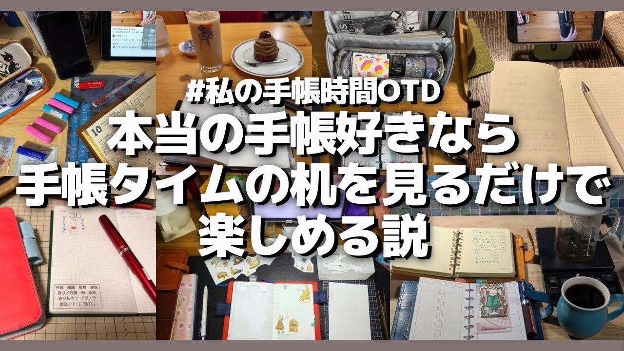 【 #私の手帳時間OTD 】本当の手帳好きなら手帳タイムの机を見るだけで楽しめる説