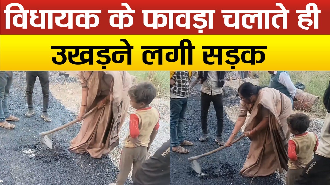 MLA ने फावड़ा चलाकर खोली सड़क निर्माण में भ्रष्टाचार की पोल, PWD के अधिकारियों को कार्यवाही के निर्देश