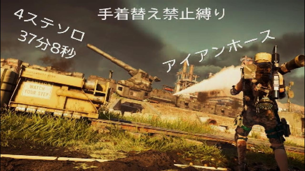 【ディビジョン2】アイアンホース4ステソロ　手着替え禁止　37分8秒