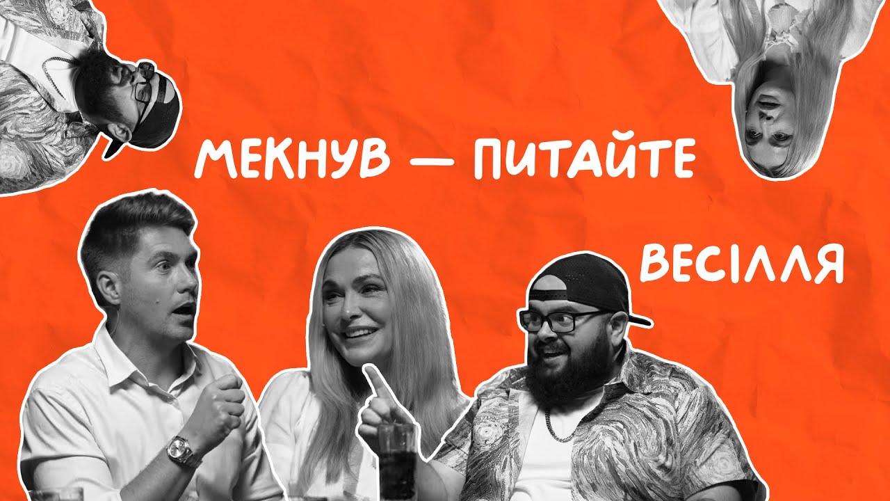 ВЕСІЛЛЯ | Остапчук, Сумська, Ганін | Мекнув — питайте