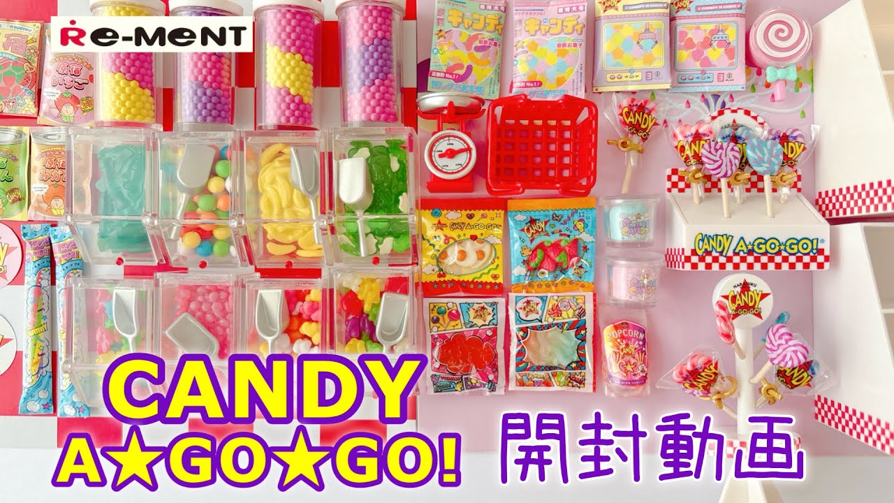 【RE-MENT リーメント】長尺 CANDY A GO GO! 開封動画
