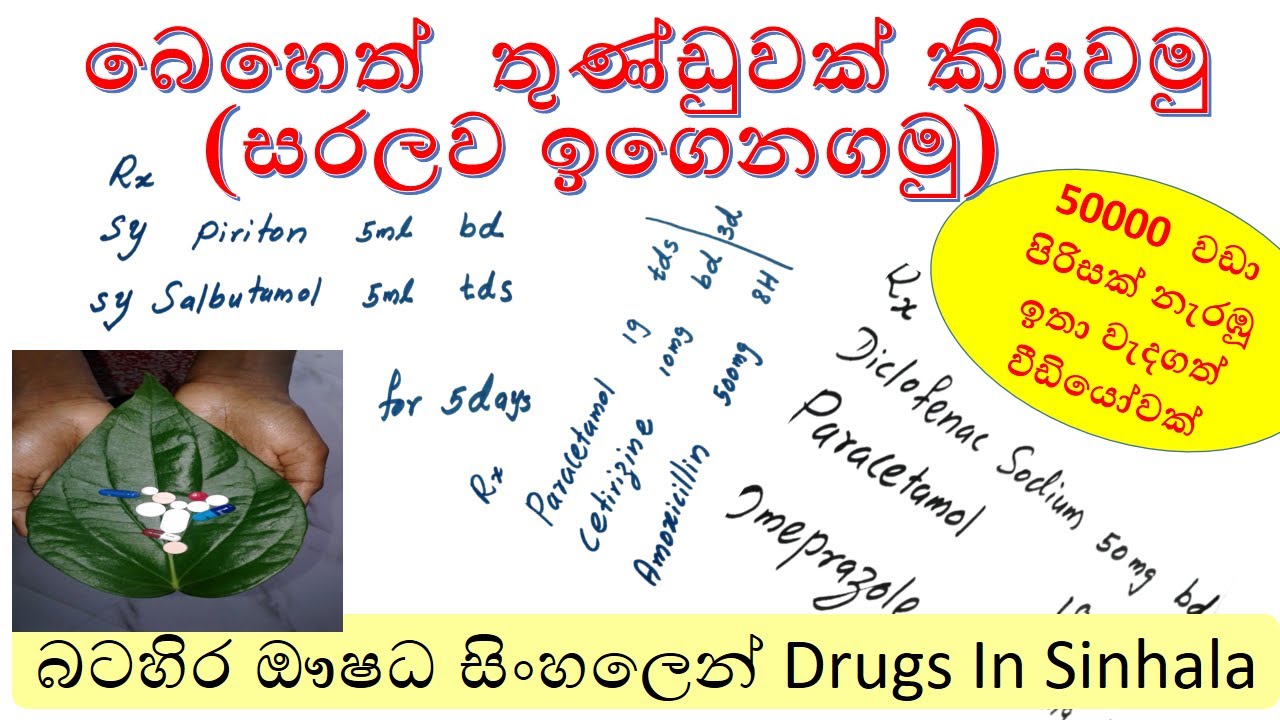 prescription reading  in sinhala | drugs in sinhala | බෙහෙත් තුණ්ඩුවක් කියවමු | Prescription Reading