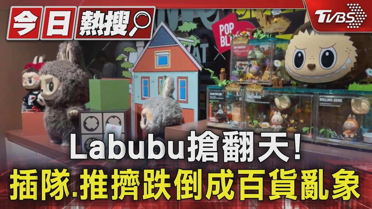 Labubu搶翻天!插隊.推擠跌倒成百貨亂象｜TVBS新聞 @TVBSNEWS01
