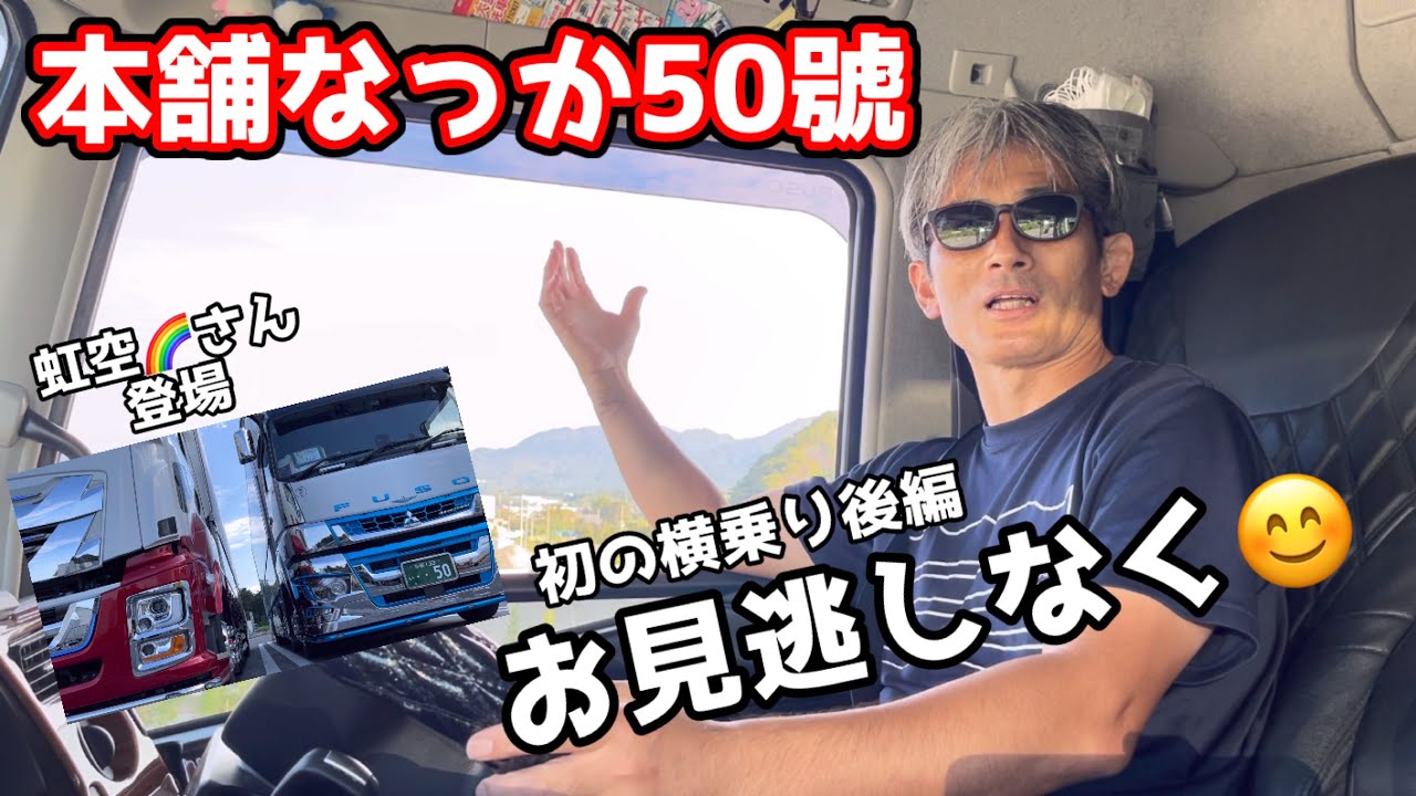 【長距離トラック運転手】本舗なっか50號初の横乗り後編❗️お見逃しなく😊👍