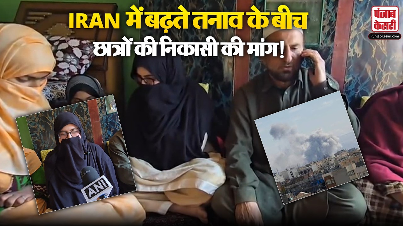 Iran Crisis: Iran में बढ़ते तनाव के बीच छात्रों की निकासी की मांग, माता-पिता की सरकार से अपील