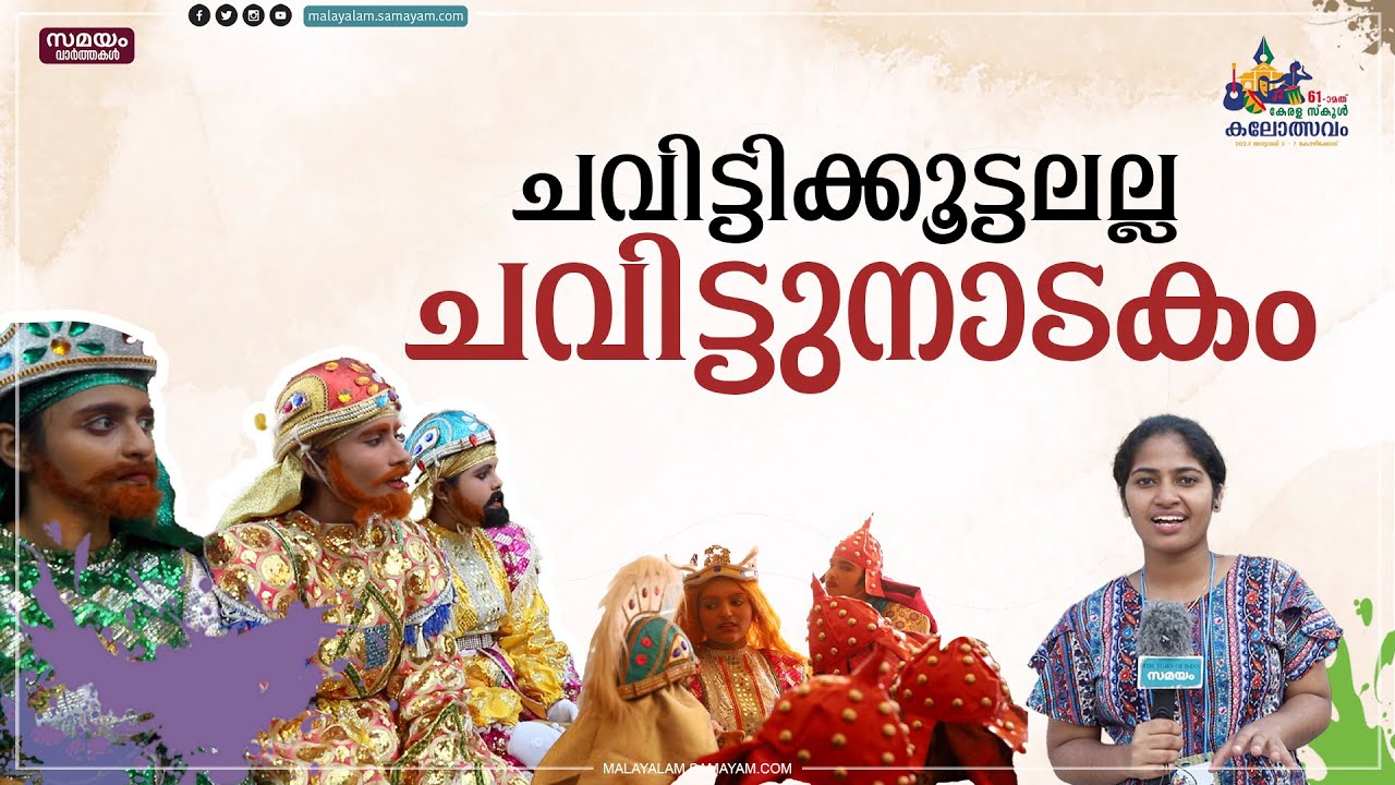 വെറുതെ ചവിട്ടിയാ പോരാ | chavittu nadakam