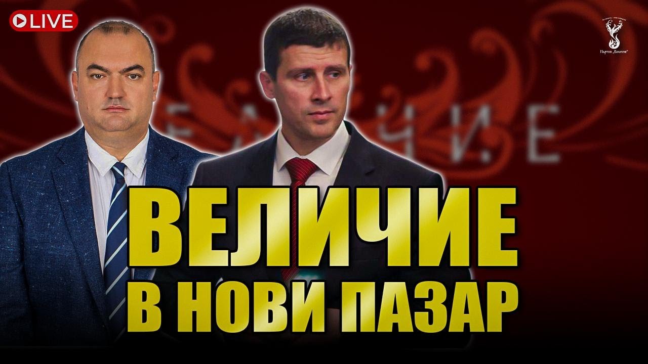 Партия “Величие” на отворена среща в Нови пазар