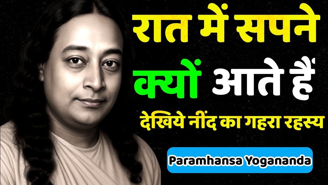 हर रात आत्मा कहाँ जाती है? जानिए नींद के 20 रहस्य जो आपको ईश्वर से मिला सकते हैं | Yogananda