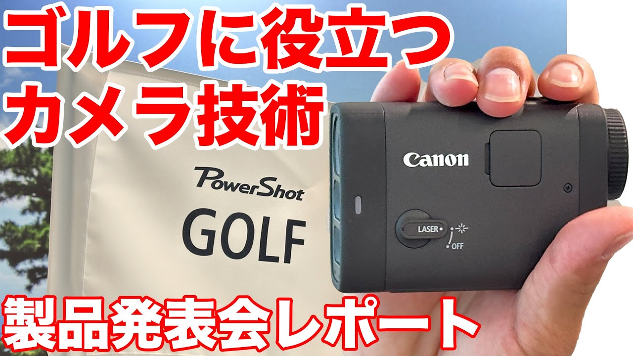カメラ技術がプレーを支援。キヤノン初のゴルフ距離計「PowerShot GOLF」発表会レポート。 商品企画の背景は？ PowerShot ZOOMとの違いは？