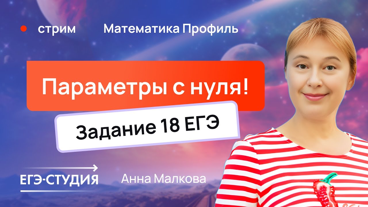Как научиться решать параметры к ЕГЭ 2025 по профильной математике? | Анна Малкова