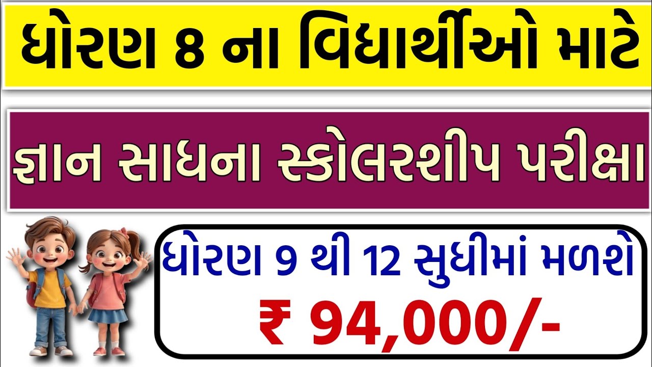 જ્ઞાન સાધના સ્કોલરશિપ ની સંપૂર્ણ માહિતી || Gyan Sadhana Scholarship Exam 2025/26 || ધોરણ 8 |  CGMS |