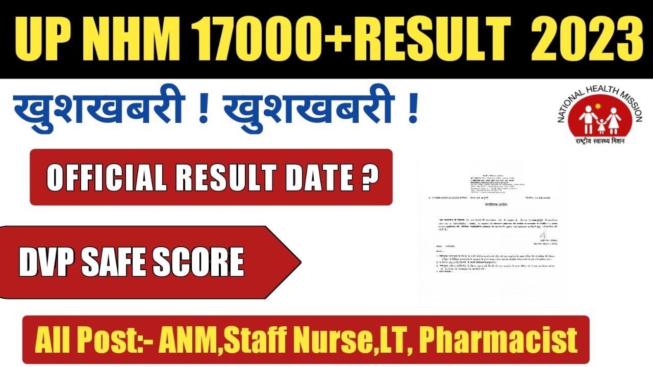 UP NHM RESULT LATEST UPDATE | UP NHM DV SHORTLIST RESULT | UP NHM RESULT DATE?