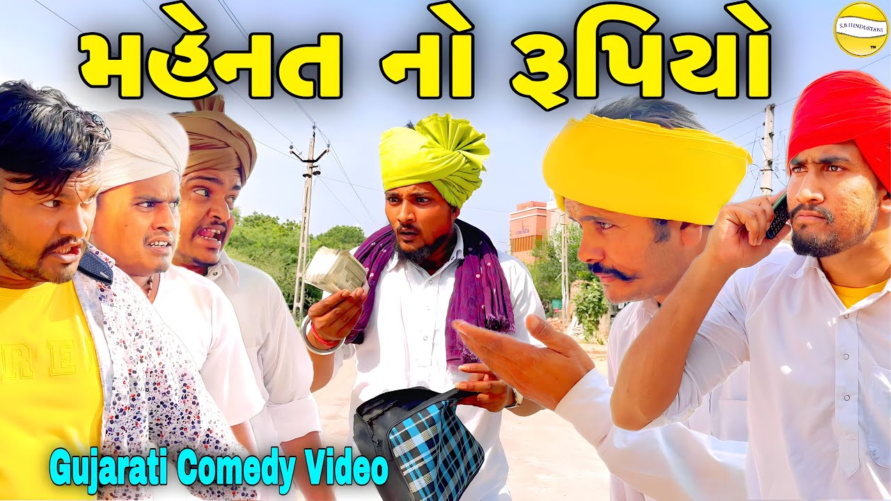મહેનત નો રૂપિયો//Gujarati Comedy Video//કોમેડી વિડીયો SB HINDUSTANI