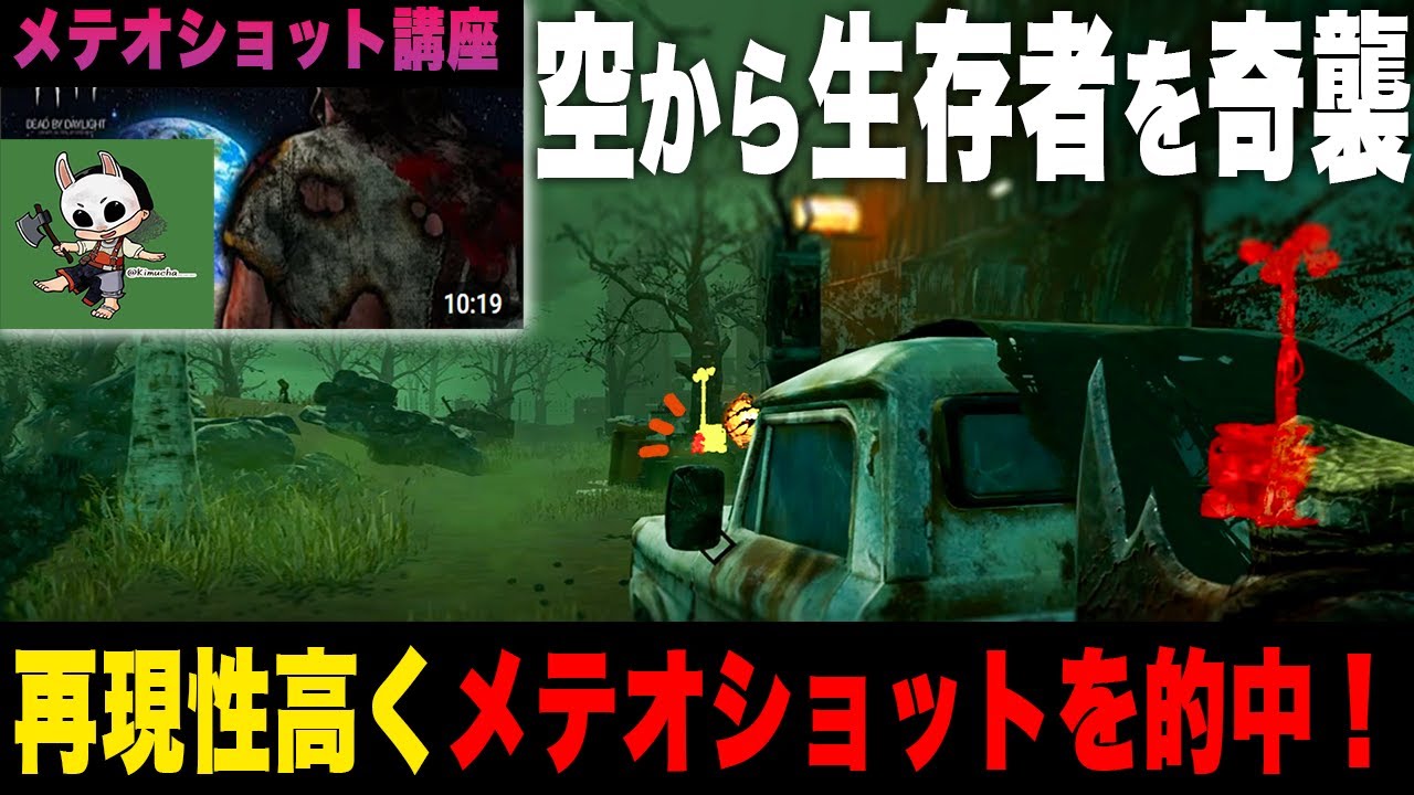 【DBD】神動画のおかげで、人生初のメテオショットがバンバン決まったｗｗｗ