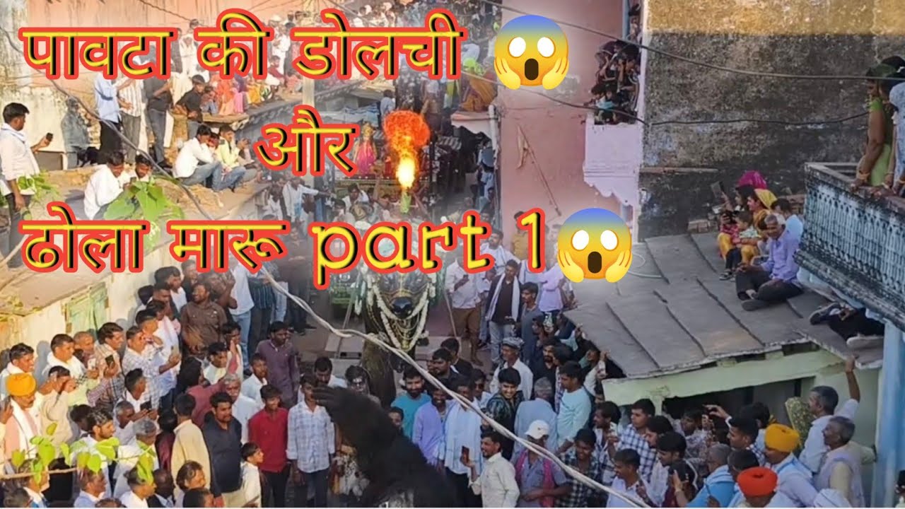 पावटा की डोलचियों और ढोला मारू पार्ट 1 