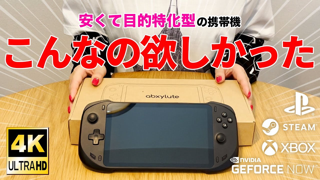 格安の携帯ゲームコンソール『abxylute（アブソルート）』開封＆レビュー！リモートプレイやクラウドゲーム特化機【PS5・Switch・Xbox】