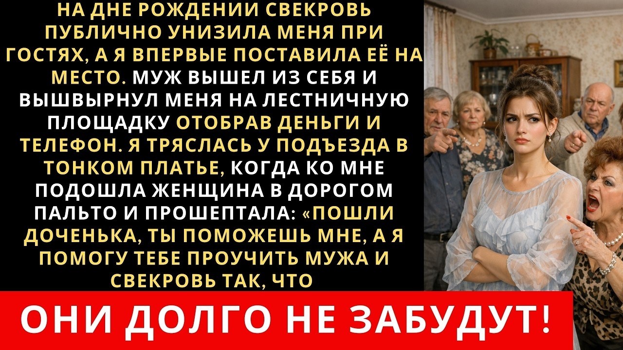 На дне рождении свекровь публично обидела меня, но я впервые не стала молчать…