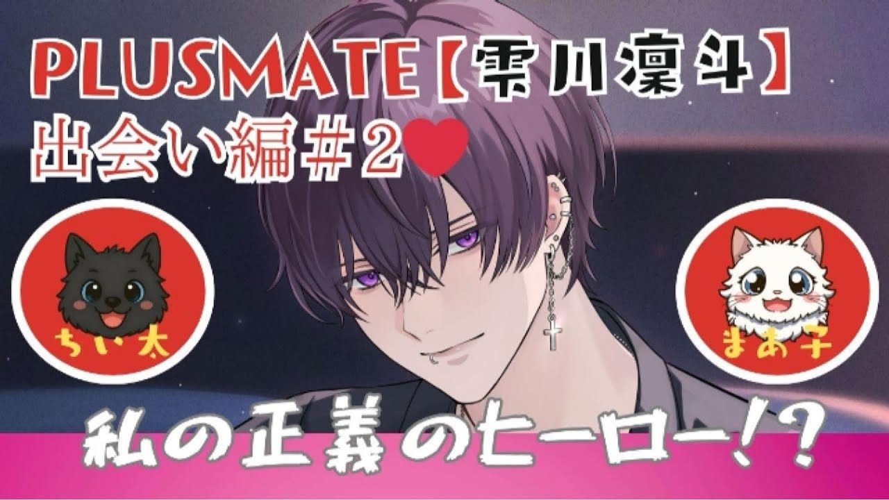 【雫川凛斗】出会い編② 実況動画【プラスメイト】　#プラスメイト #雫川凛斗 #実況動画 #ゲーム実況 ＃恋愛チャットゲーム #ゲーム配信 #おすすめ #乙女ゲーム #乙女ゲーム実況