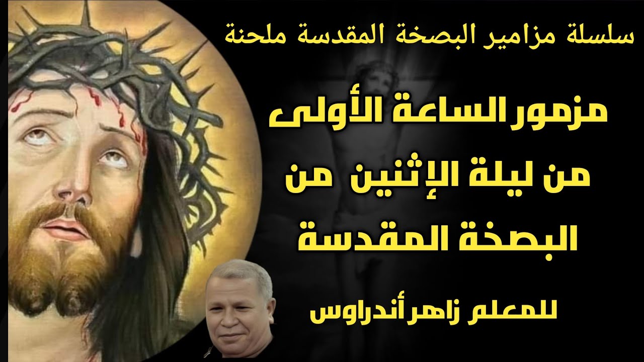 مزمور الساعة الأولى من ليلة الإثنين من البصخة المقدسة للمعلم زاهر أندراوس