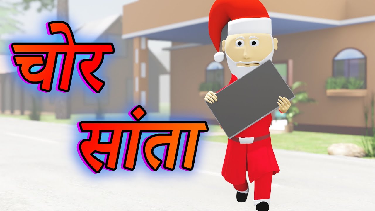 Ai Hamm || चोर सांता || Chor Santa || Bhojpuri Funny Cartoon