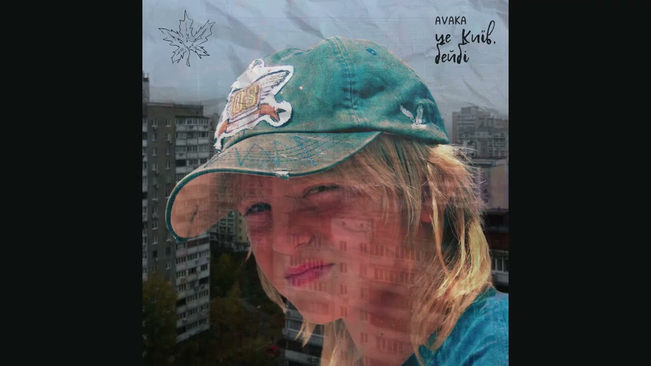 AVAKA - це Київ, бейбі (Single, 2026)