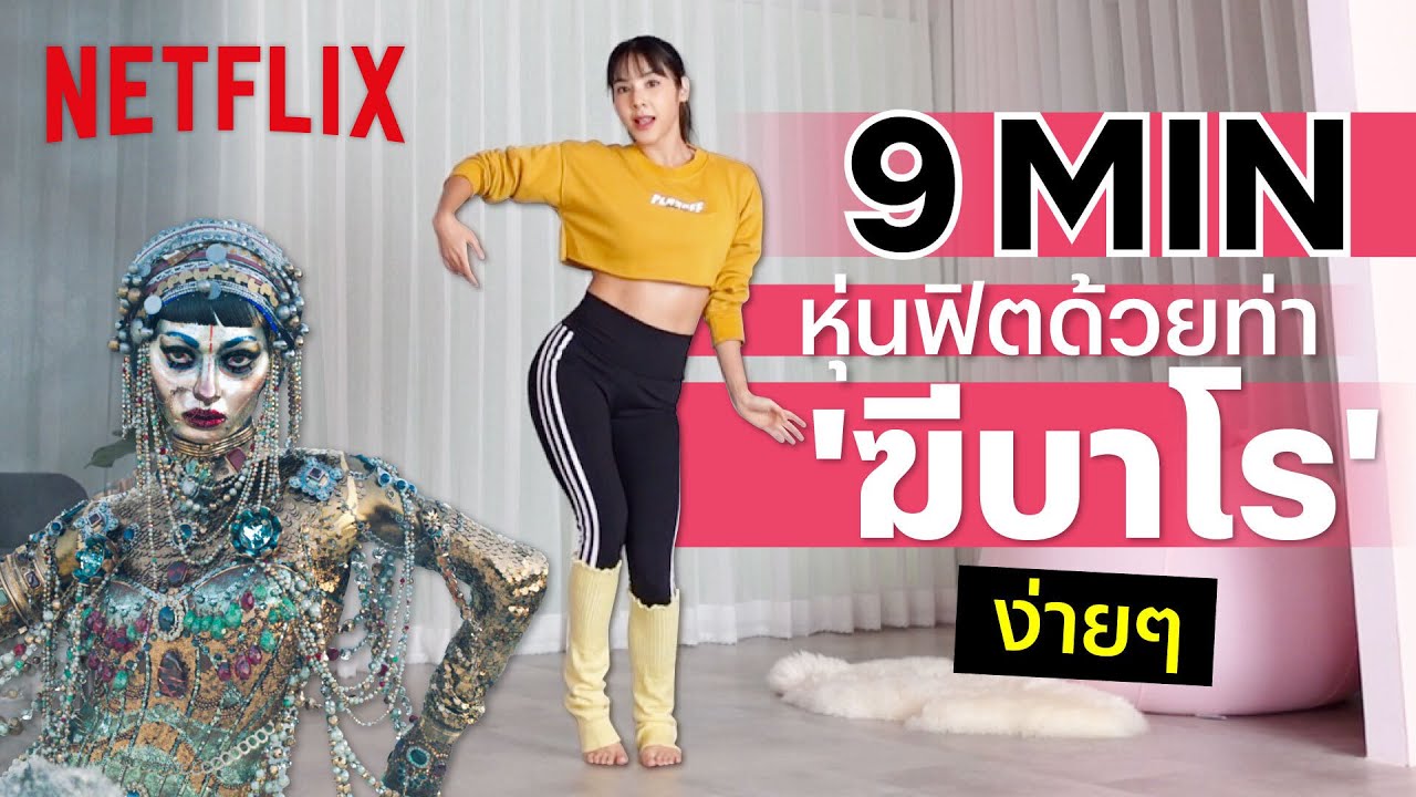 9 นาที ท้อง ก้น ต้นขากระชับ ด้วยท่า &lsquo;ฆีบาโร&rsquo; จาก Netflix @bebetanchanokrith | Netflix