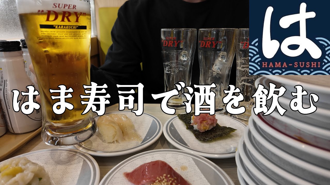 【はま寿司】寿司屋で好き放題食べ飲みする20代会社員