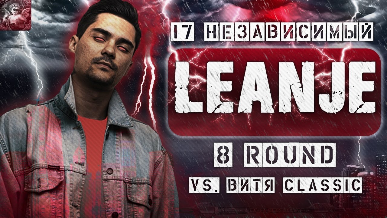 LeanJe - За гранью здравого смысла [8 раунд 17 независимый баттл] // 17ib 8 round
