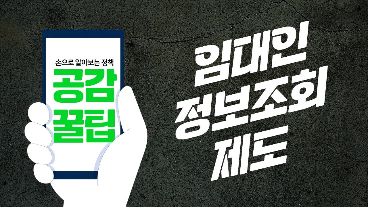 [공감꿀팁] 전세 계약 앞두고 불안하면 주목!