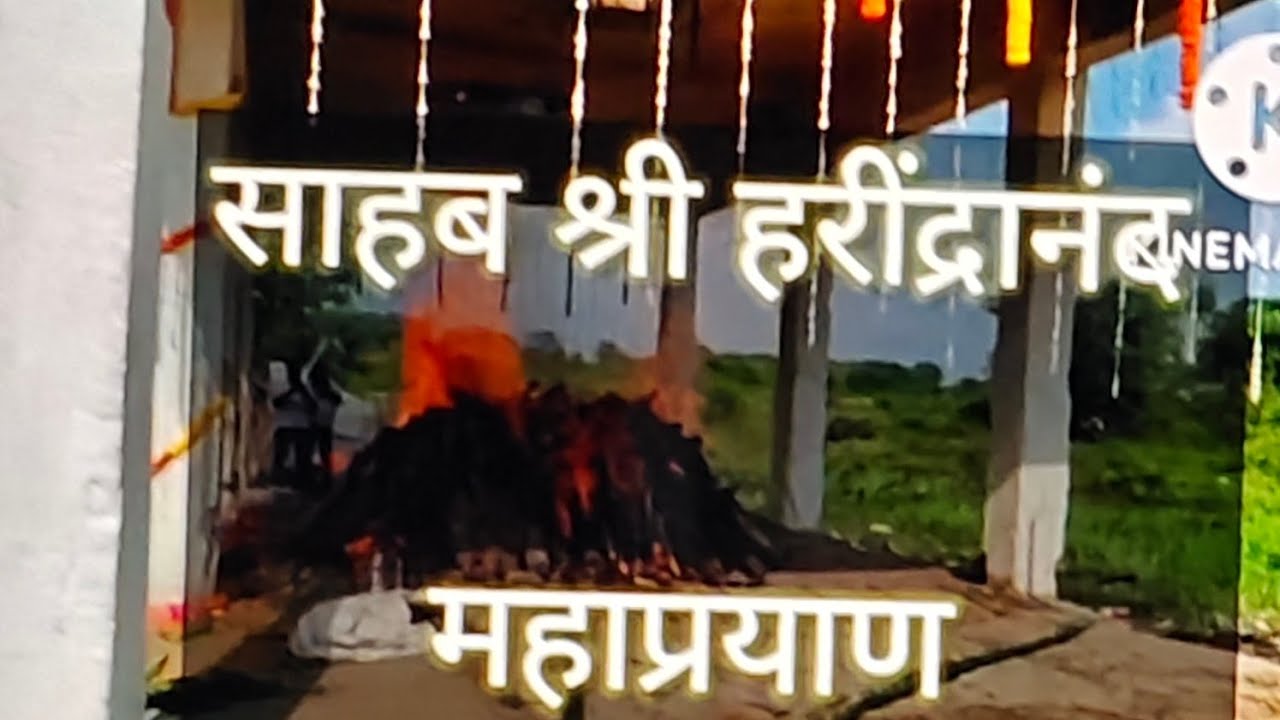 Sahab Shri harindranand maha PrayagSeptember साहब श्री हरिंद्रानंद जी महाप्रयाG2022?