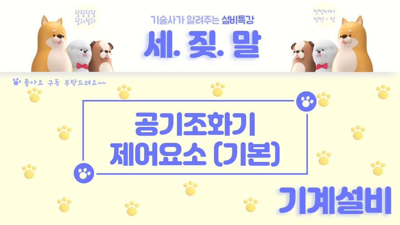 [자동제어] 공기조화기(기본) 제어요소