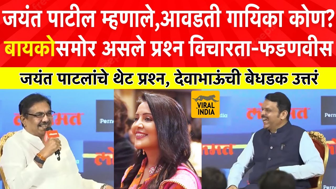 बायको समोर असले प्रश्न विचारता? जयंत पाटलांचे तुफान प्रश्न,फडणवीसांची धडाकेबाज उत्तरं,मुलाखत गाजली