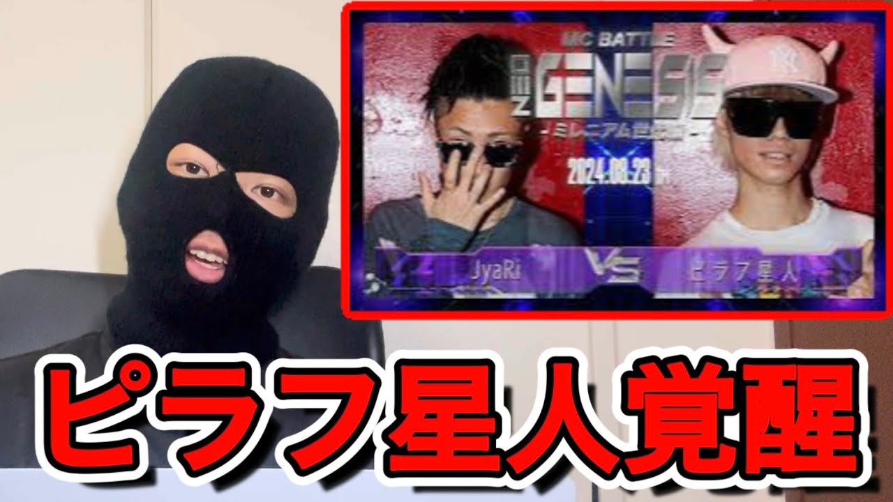 【MCバトル】ピラフ星人ついに覚醒！（ピラフ星人vs JyaRi）#mcバトル #ラップ #hiphop #ピラフ星人 