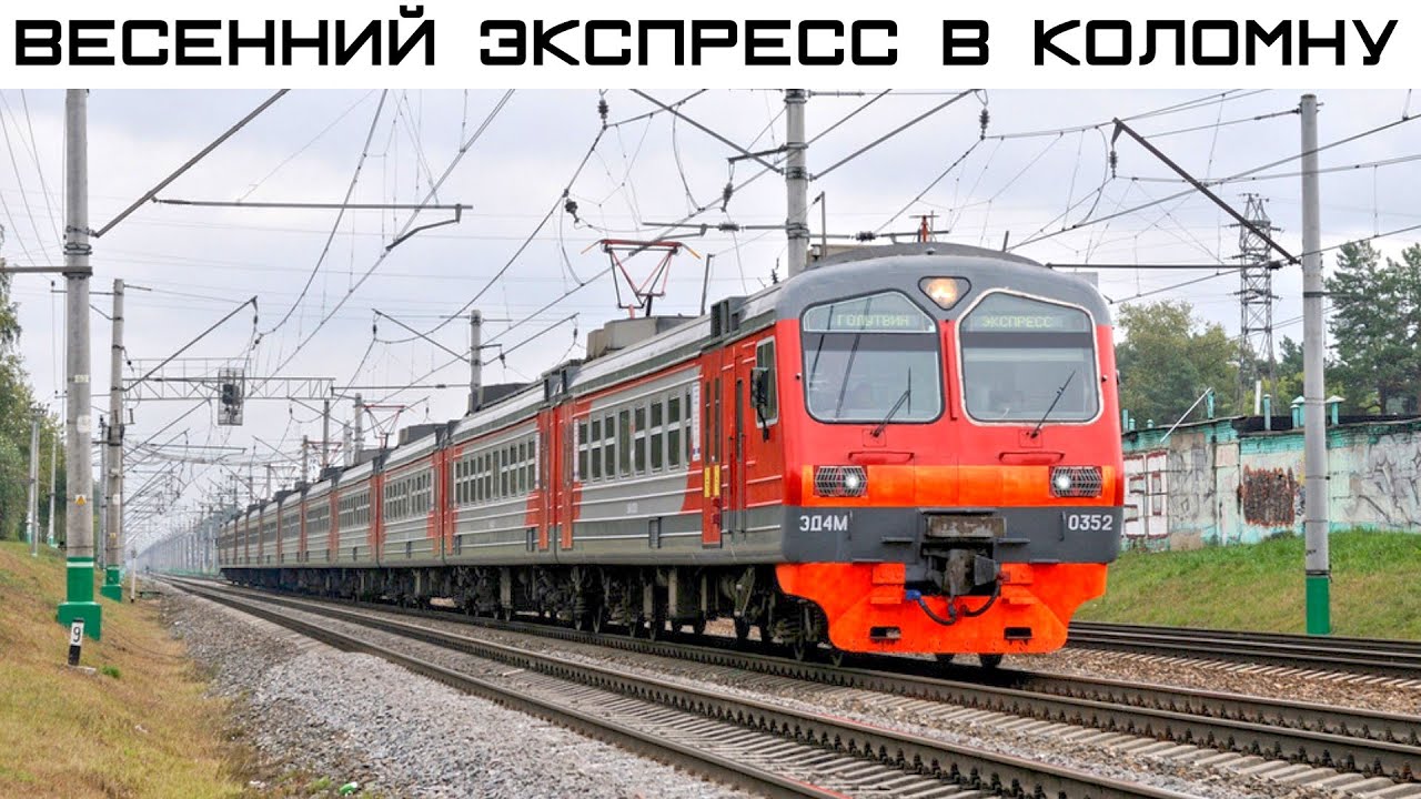 Из Москвы в Коломну одним днём, стоит ли ехать по жд?