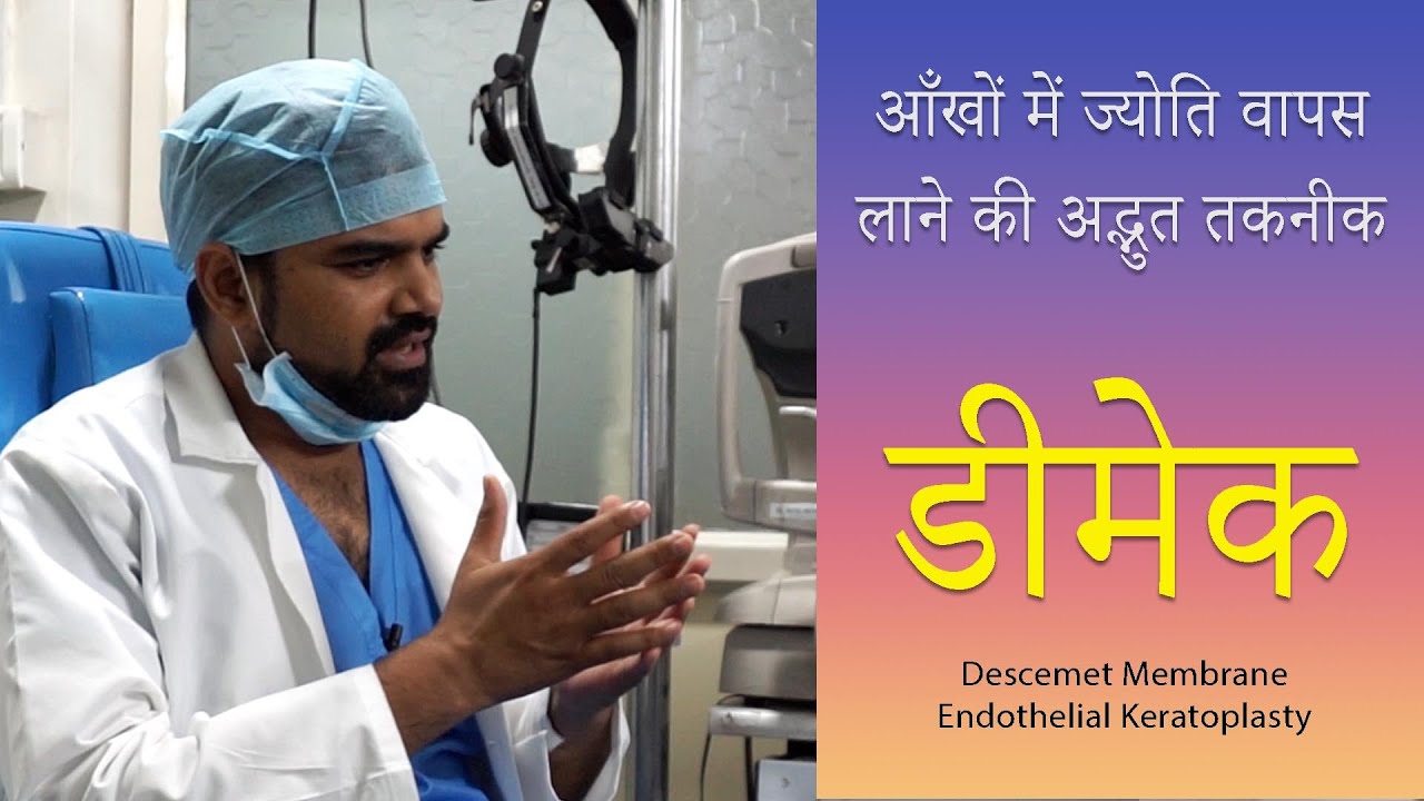 Descemet Membrane Endothelial Keratoplasty