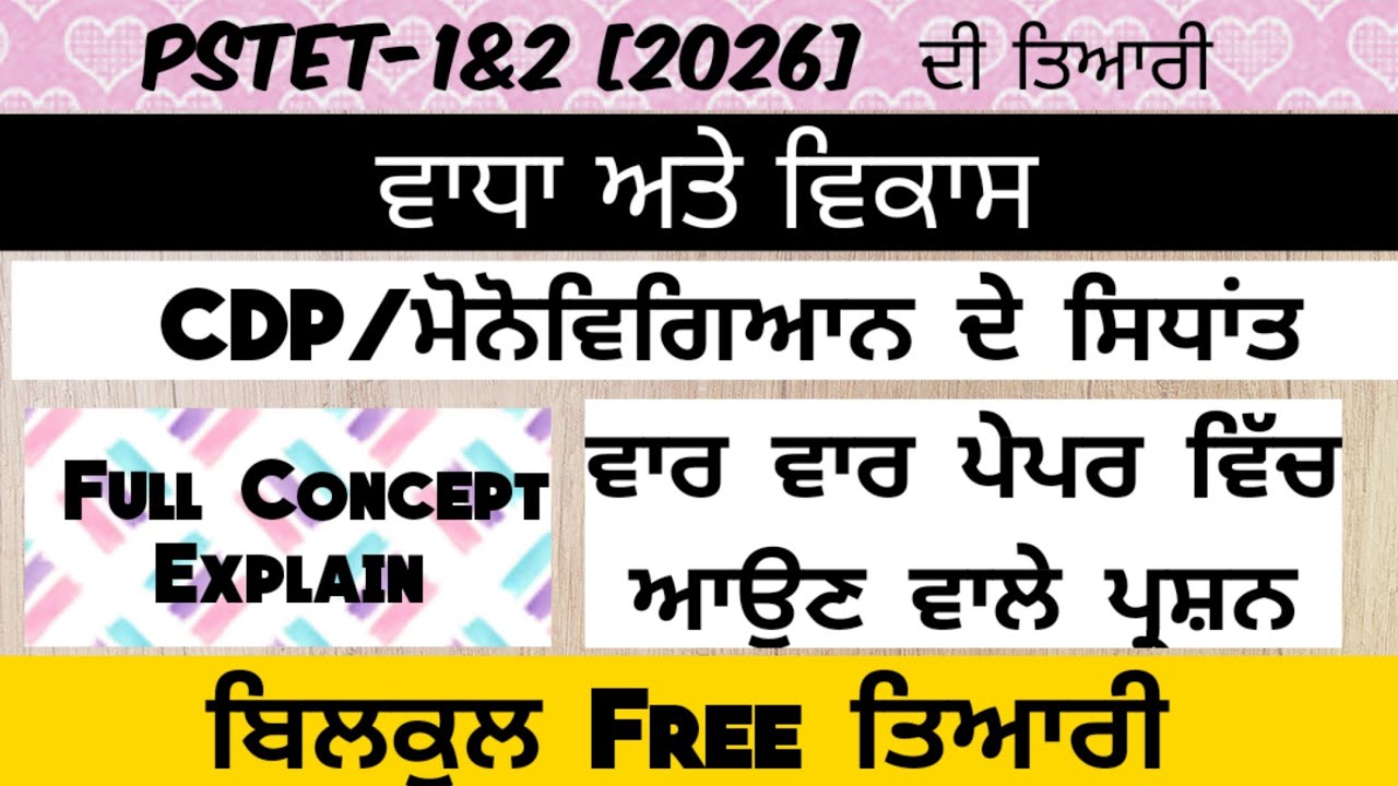 ||PSTET 1&2(2026)||ਵਾਧਾ ਅਤੇ ਵਿਕਾਸ||CDP Psychology Preparation||Full Concept Explain MCQs||