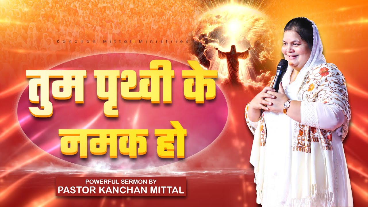 Вы — соль земли || МОЩНАЯ ПРОПОВЕДЬ | @KanchanMittalMinistries
