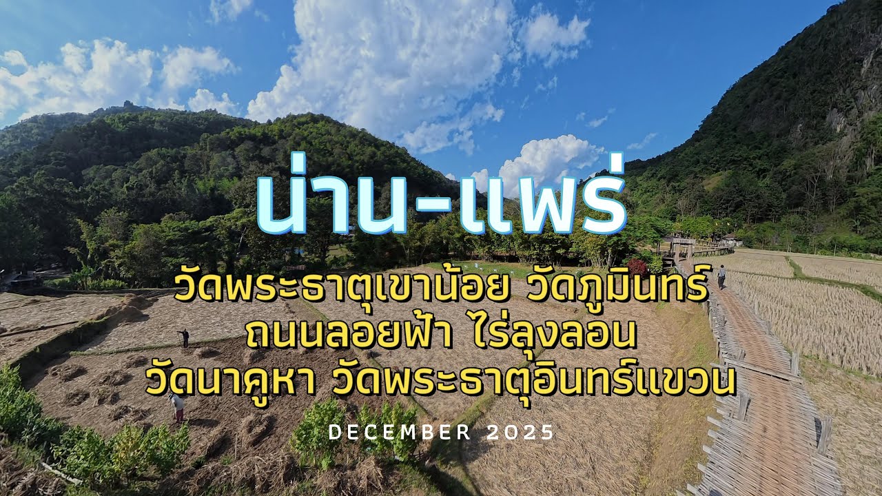 น่าน-แพร่