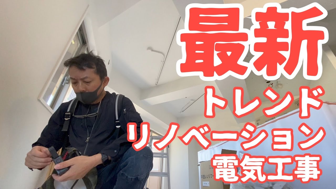 電気工事/都内Gマンションリノベーション＃７/仕上げ工事＃１/A day in the life of a Japanese electrician