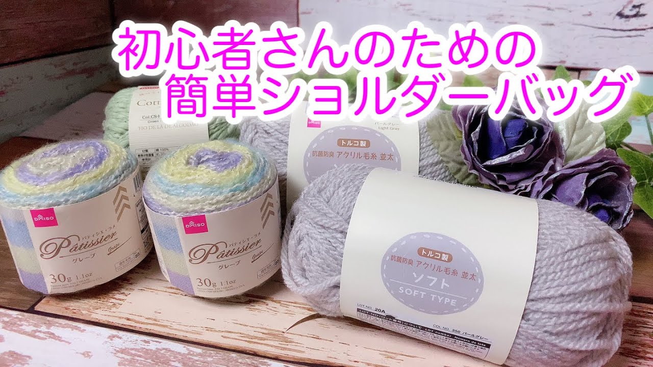 【かぎ針編み】楕円が簡単に編める！！斜めがけショルダーバッグ編んでみました。【アクリル毛糸、パフェ】